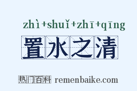 置水之清是什么意思的图片